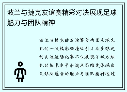波兰与捷克友谊赛精彩对决展现足球魅力与团队精神