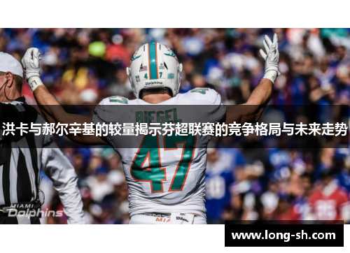 洪卡与郝尔辛基的较量揭示芬超联赛的竞争格局与未来走势