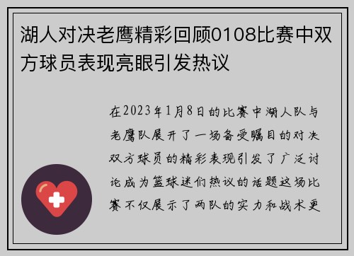 湖人对决老鹰精彩回顾0108比赛中双方球员表现亮眼引发热议
