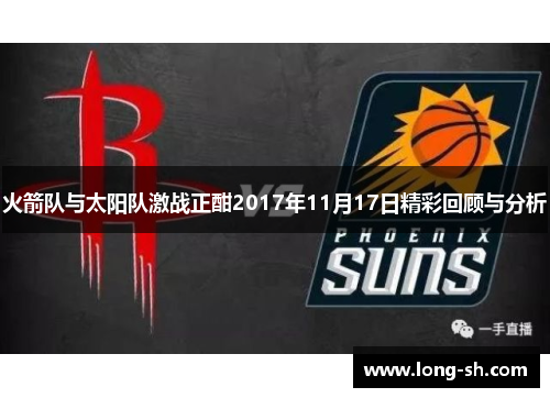 火箭队与太阳队激战正酣2017年11月17日精彩回顾与分析