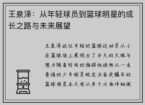 王泉泽：从年轻球员到篮球明星的成长之路与未来展望